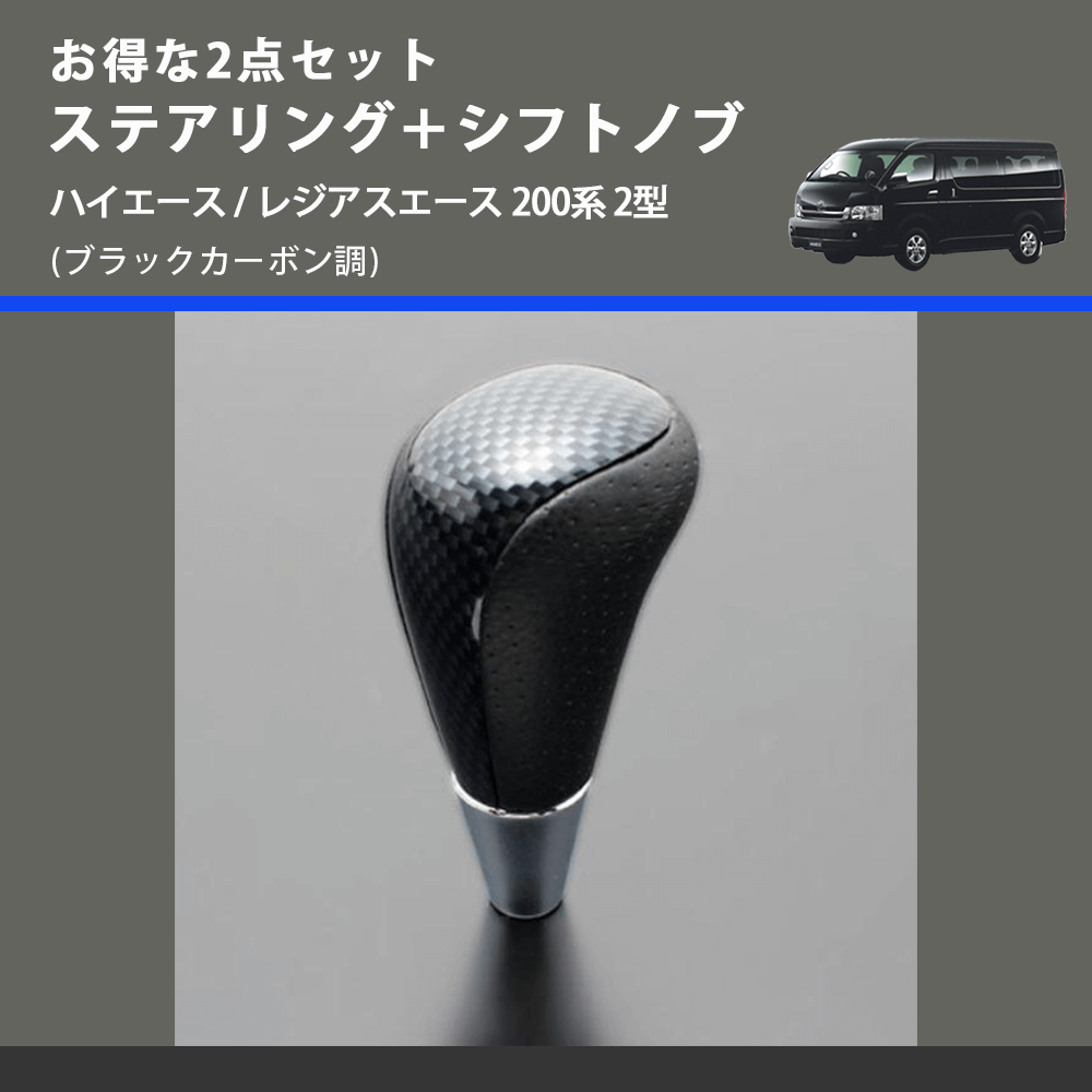(ブラックカーボン調) お得な2点セット ステアリング+シフトノブ ハイエース / レジアスエース 200系 2型