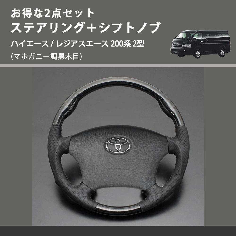 (マホガニー調黒木目) お得な2点セット ステアリング+シフトノブ ハイエース / レジアスエース 200系 2型