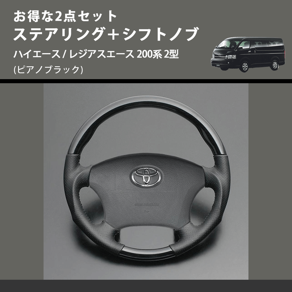 (ピアノブラック) お得な2点セット ステアリング+シフトノブ ハイエース / レジアスエース 200系 2型