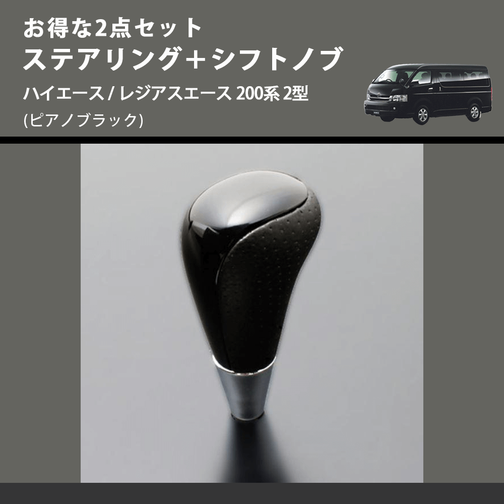 (ピアノブラック) お得な2点セット ステアリング+シフトノブ ハイエース / レジアスエース 200系 2型