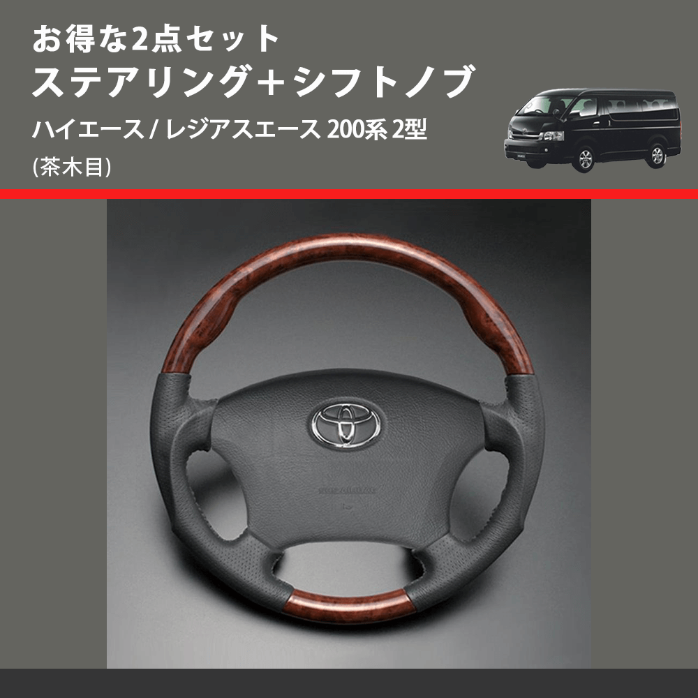 (茶木目) お得な2点セット ステアリング+シフトノブ ハイエース / レジアスエース 200系 2型