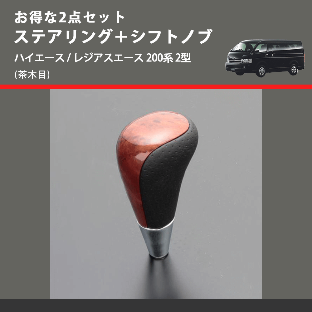 (茶木目) お得な2点セット ステアリング+シフトノブ ハイエース / レジアスエース 200系 2型