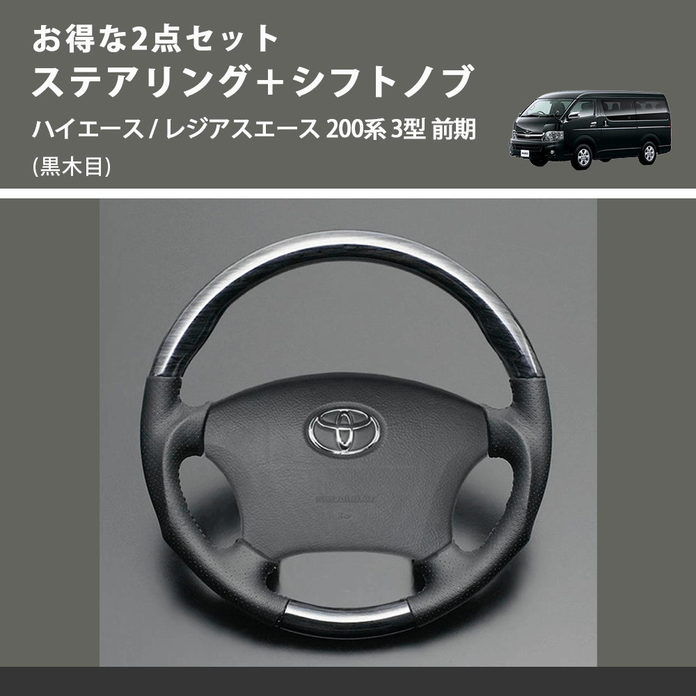 (黒木目) お得な2点セット ステアリング+シフトノブ ハイエース / レジアスエース 200系 3型 前期