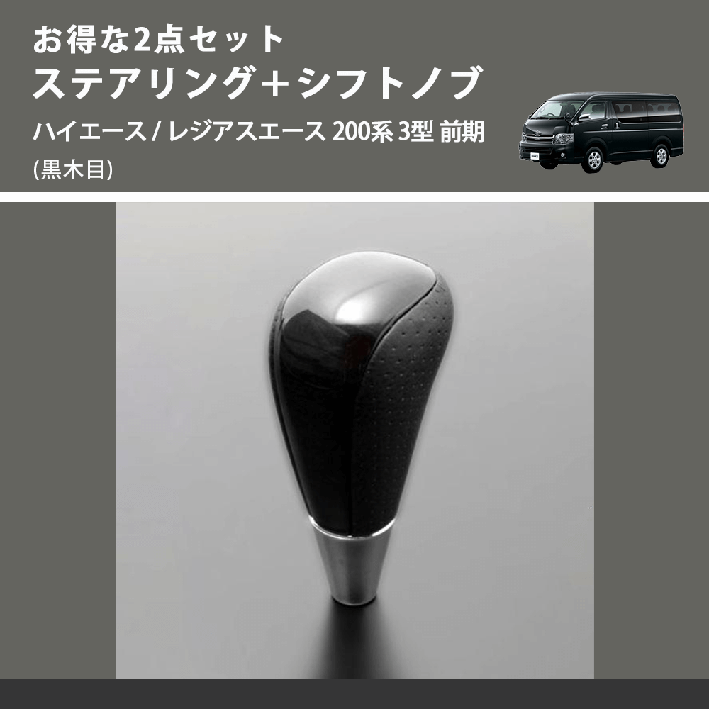 (黒木目) お得な2点セット ステアリング+シフトノブ ハイエース / レジアスエース 200系 3型 前期