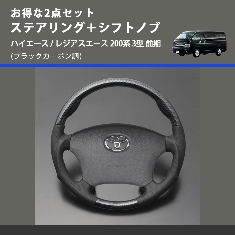 (ブラックカーボン調) お得な2点セット ステアリング+シフトノブ ハイエース / レジアスエース 200系 3型 前期