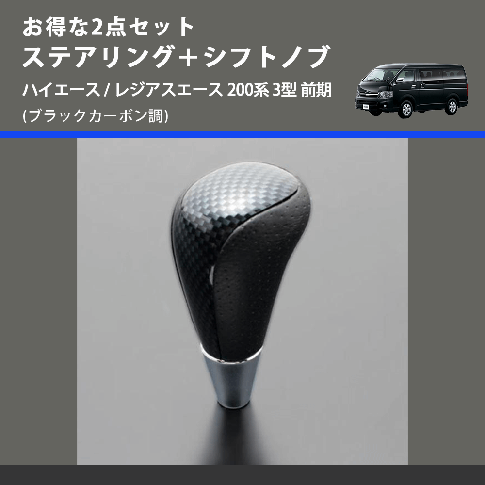 (ブラックカーボン調) お得な2点セット ステアリング+シフトノブ ハイエース / レジアスエース 200系 3型 前期