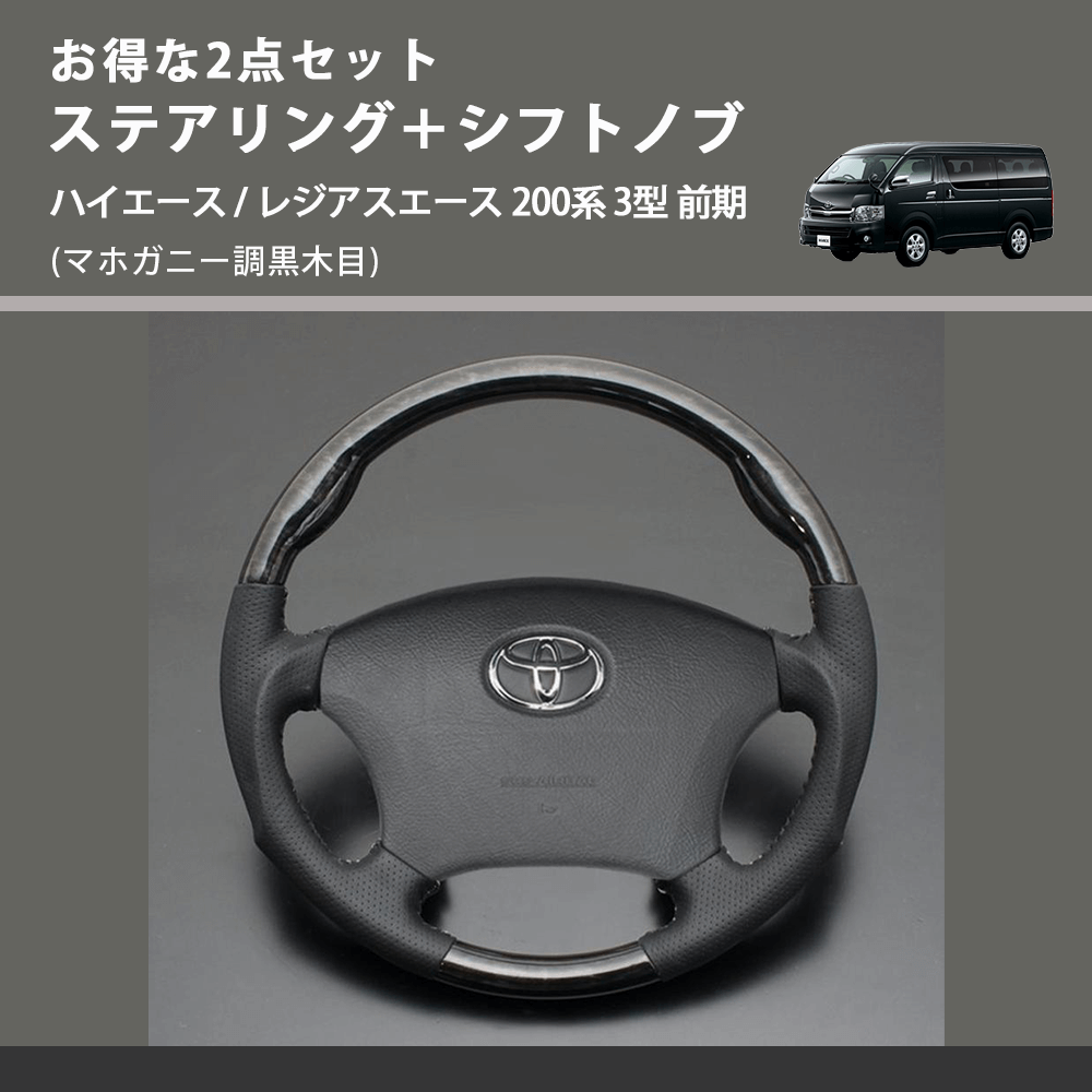 (マホガニー調黒木目) お得な2点セット ステアリング+シフトノブ ハイエース / レジアスエース 200系 3型 前期