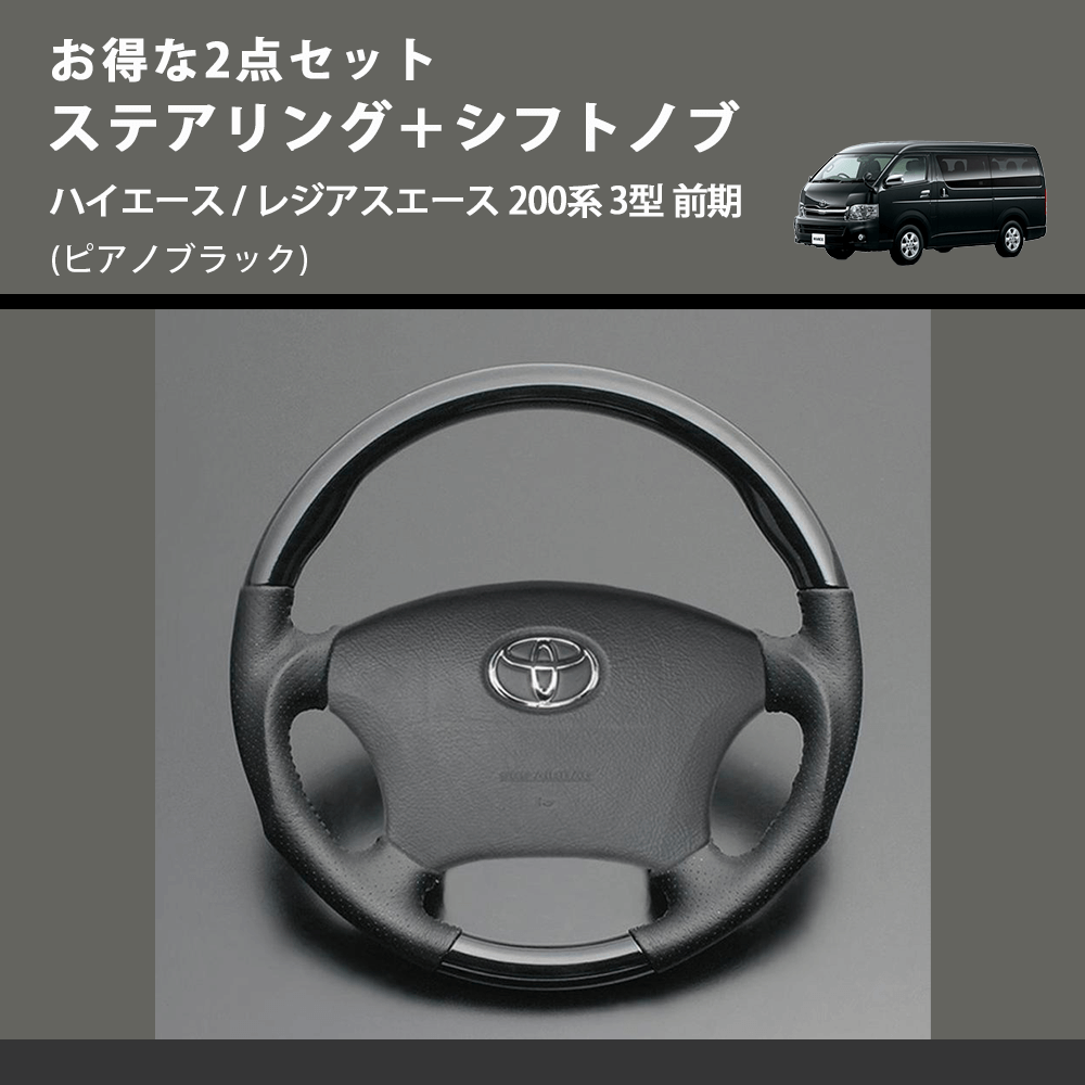 (ピアノブラック) お得な2点セット ステアリング+シフトノブ ハイエース / レジアスエース 200系 3型 前期
