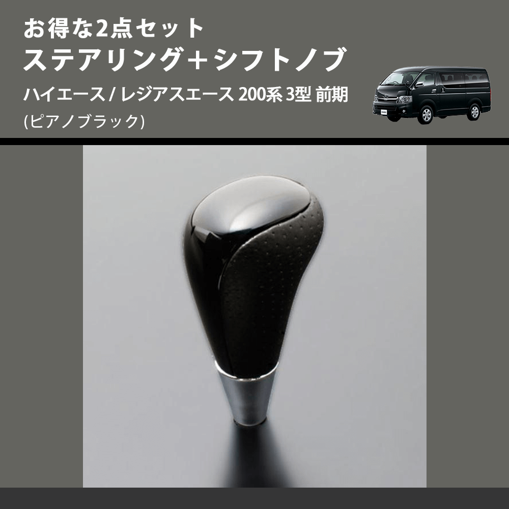 (ピアノブラック) お得な2点セット ステアリング+シフトノブ ハイエース / レジアスエース 200系 3型 前期