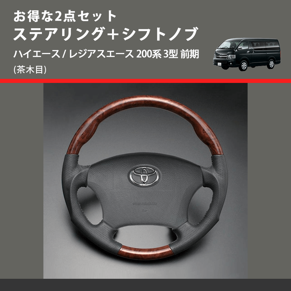 (茶木目) お得な2点セット ステアリング+シフトノブ ハイエース / レジアスエース 200系 3型 前期