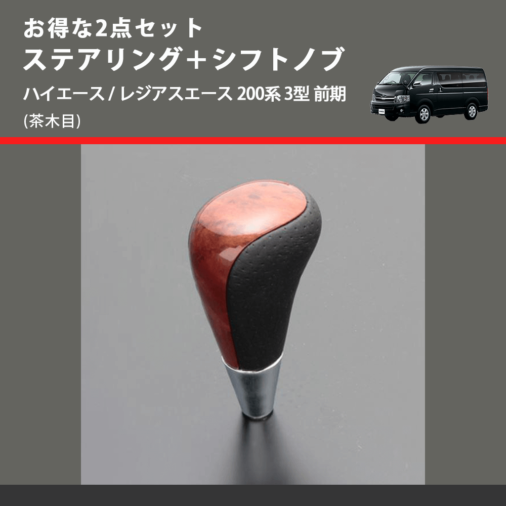 (茶木目) お得な2点セット ステアリング+シフトノブ ハイエース / レジアスエース 200系 3型 前期