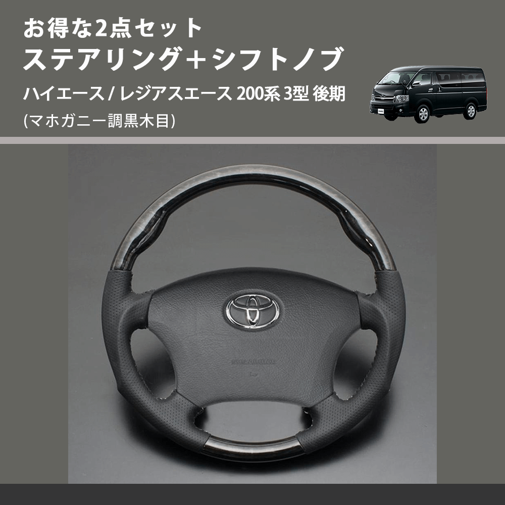 (マホガニー調黒木目) お得な2点セット ステアリング+シフトノブ ハイエース / レジアスエース 200系 3型 後期