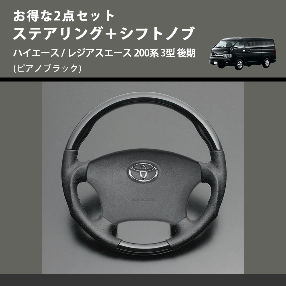 (ピアノブラック) お得な2点セット ステアリング+シフトノブ ハイエース / レジアスエース 200系 3型 後期