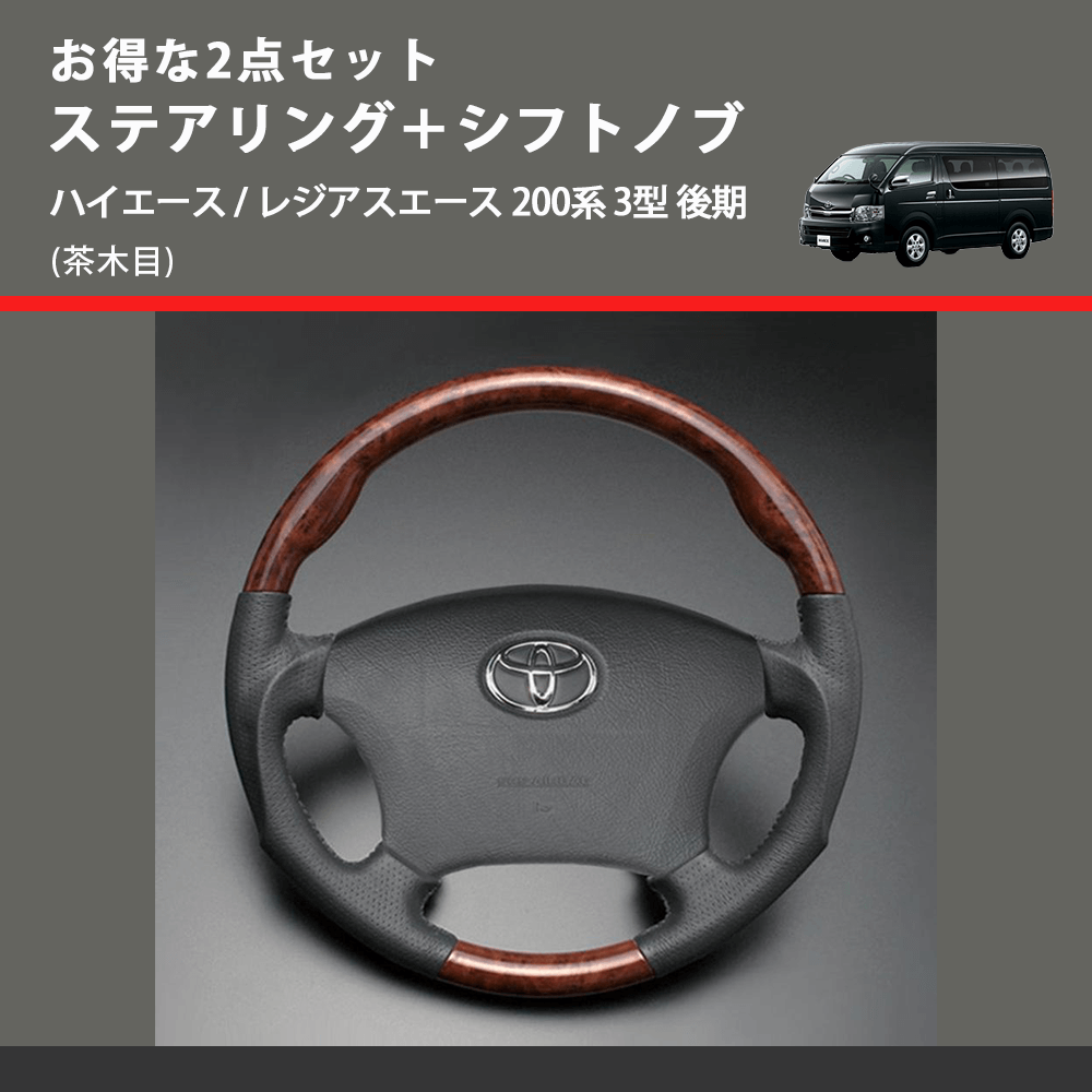 (茶木目) お得な2点セット ステアリング+シフトノブ ハイエース / レジアスエース 200系 3型 後期