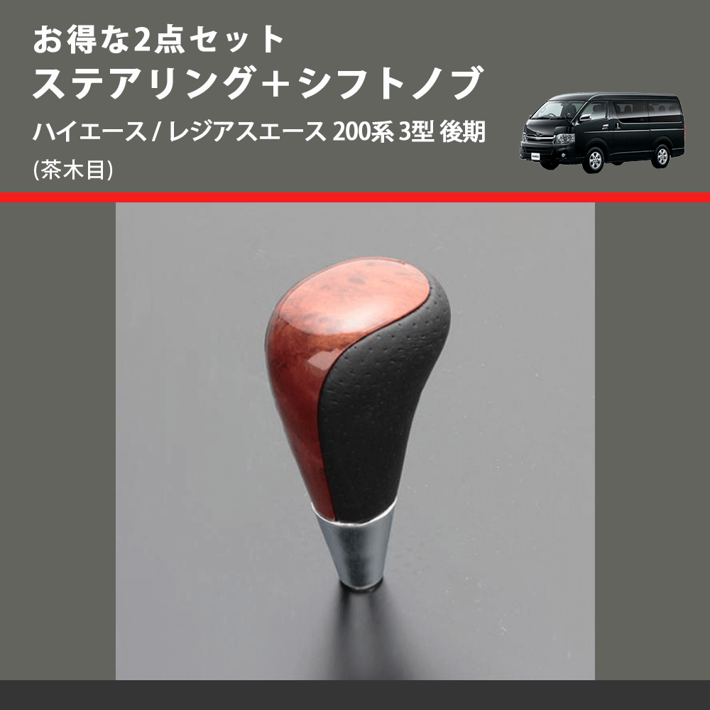(茶木目) お得な2点セット ステアリング+シフトノブ ハイエース / レジアスエース 200系 3型 後期