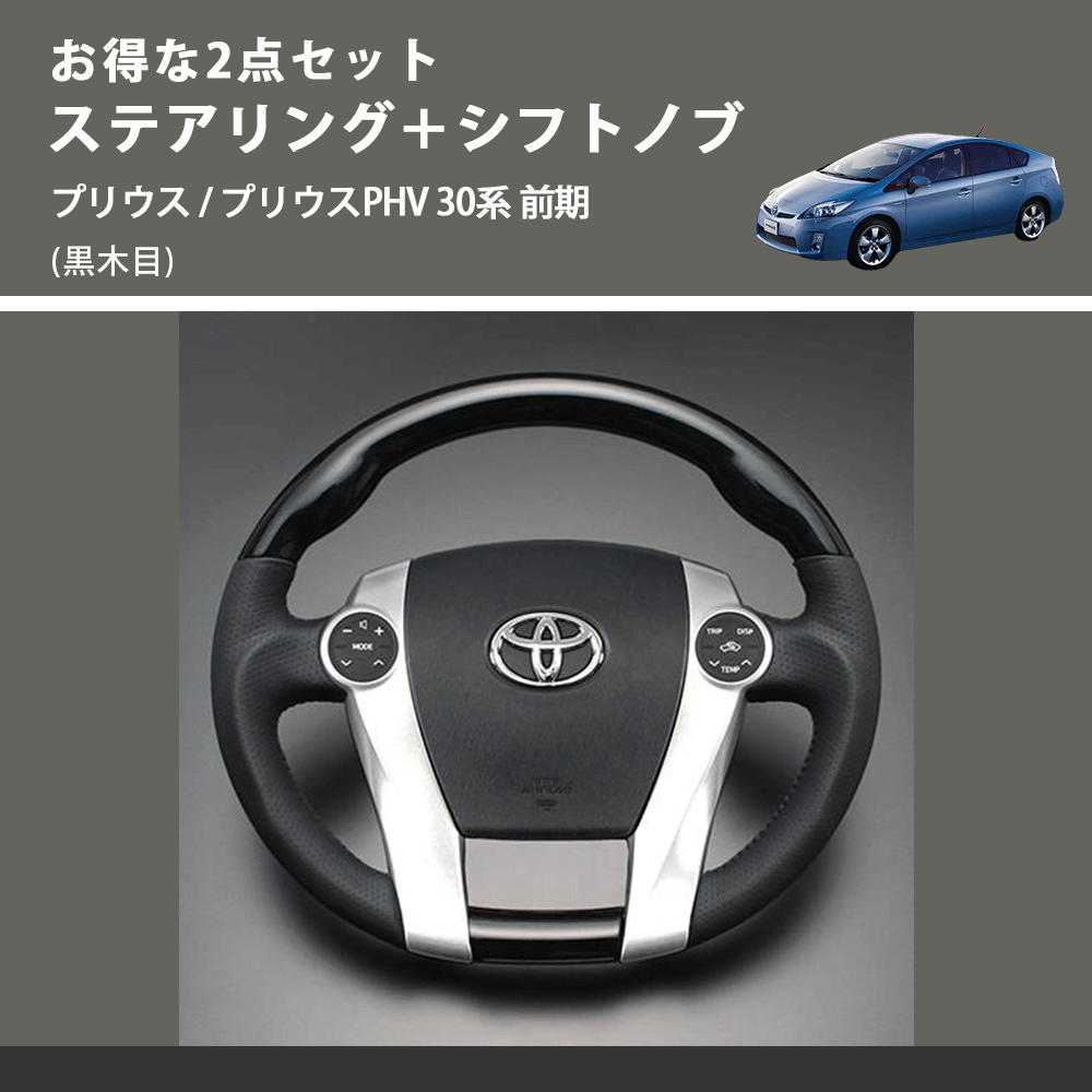 (黒木目) お得な2点セット ステアリング+シフトノブ プリウス / プリウスPHV 30系 前期