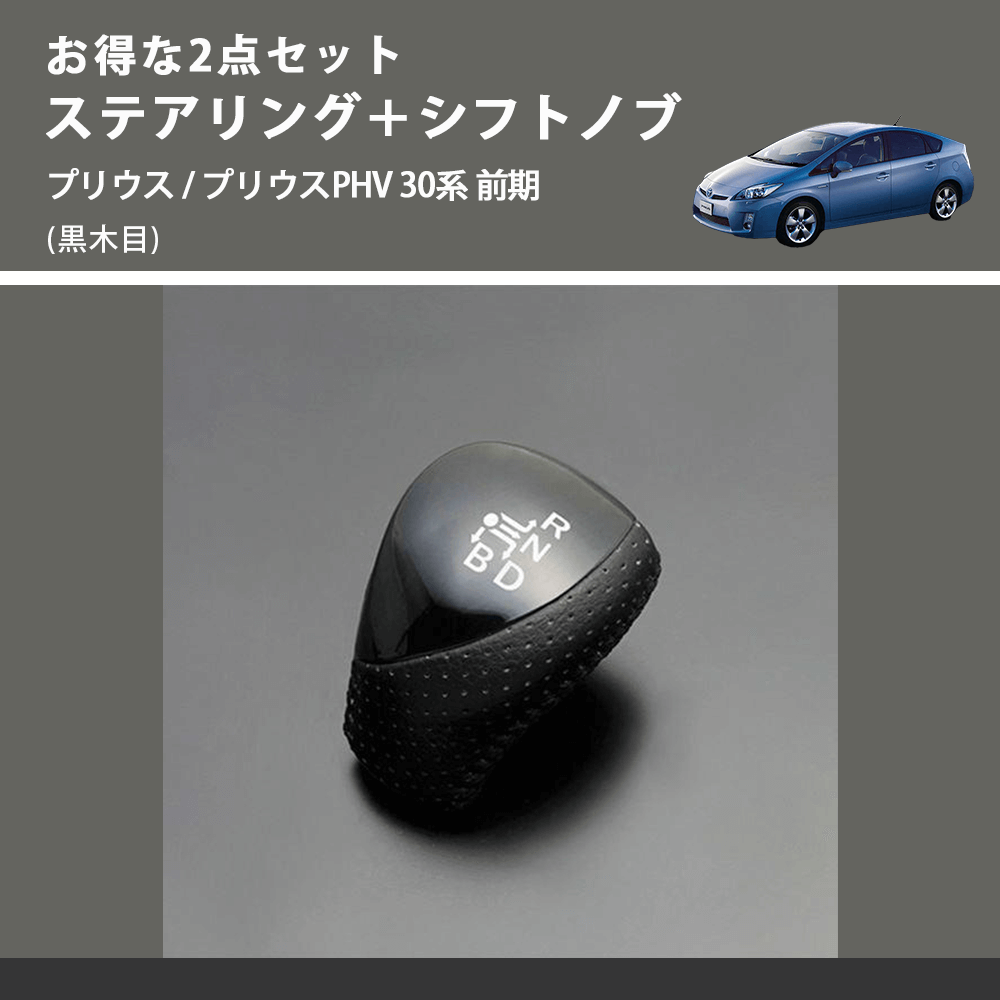 (黒木目) お得な2点セット ステアリング+シフトノブ プリウス / プリウスPHV 30系 前期