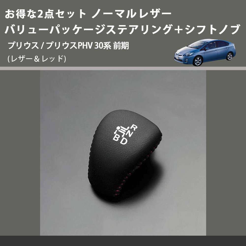 (レザー&レッド) お得な2点セット ノーマルレザー バリューパッケージステアリング+シフトノブ プリウス / プリウスPHV 30系 前期