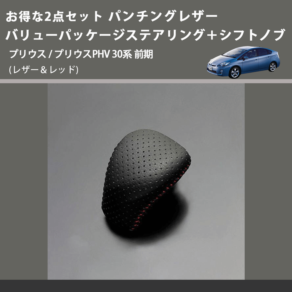 (レザー&レッド) お得な2点セット パンチングレザー バリューパッケージステアリング+シフトノブ プリウス / プリウスPHV 30系 前期