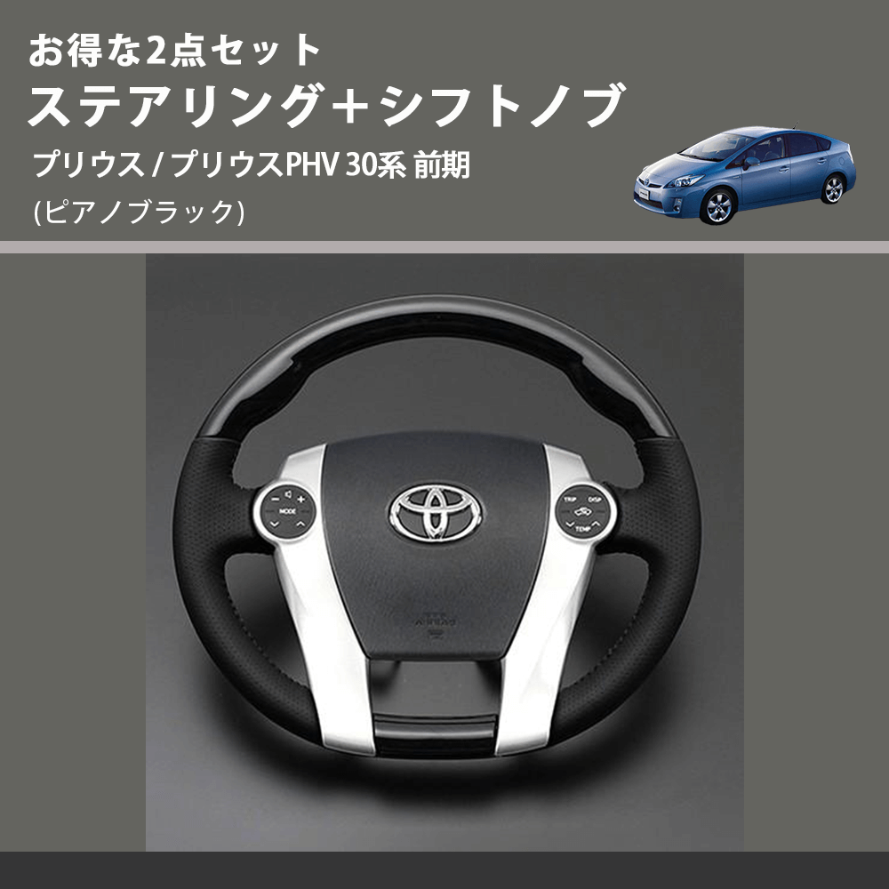 (ピアノブラック) お得な2点セット ステアリング+シフトノブ プリウス / プリウスPHV 30系 前期