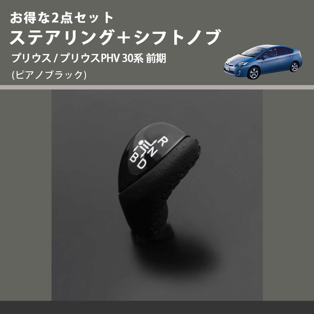 (ピアノブラック) お得な2点セット ステアリング+シフトノブ プリウス / プリウスPHV 30系 前期