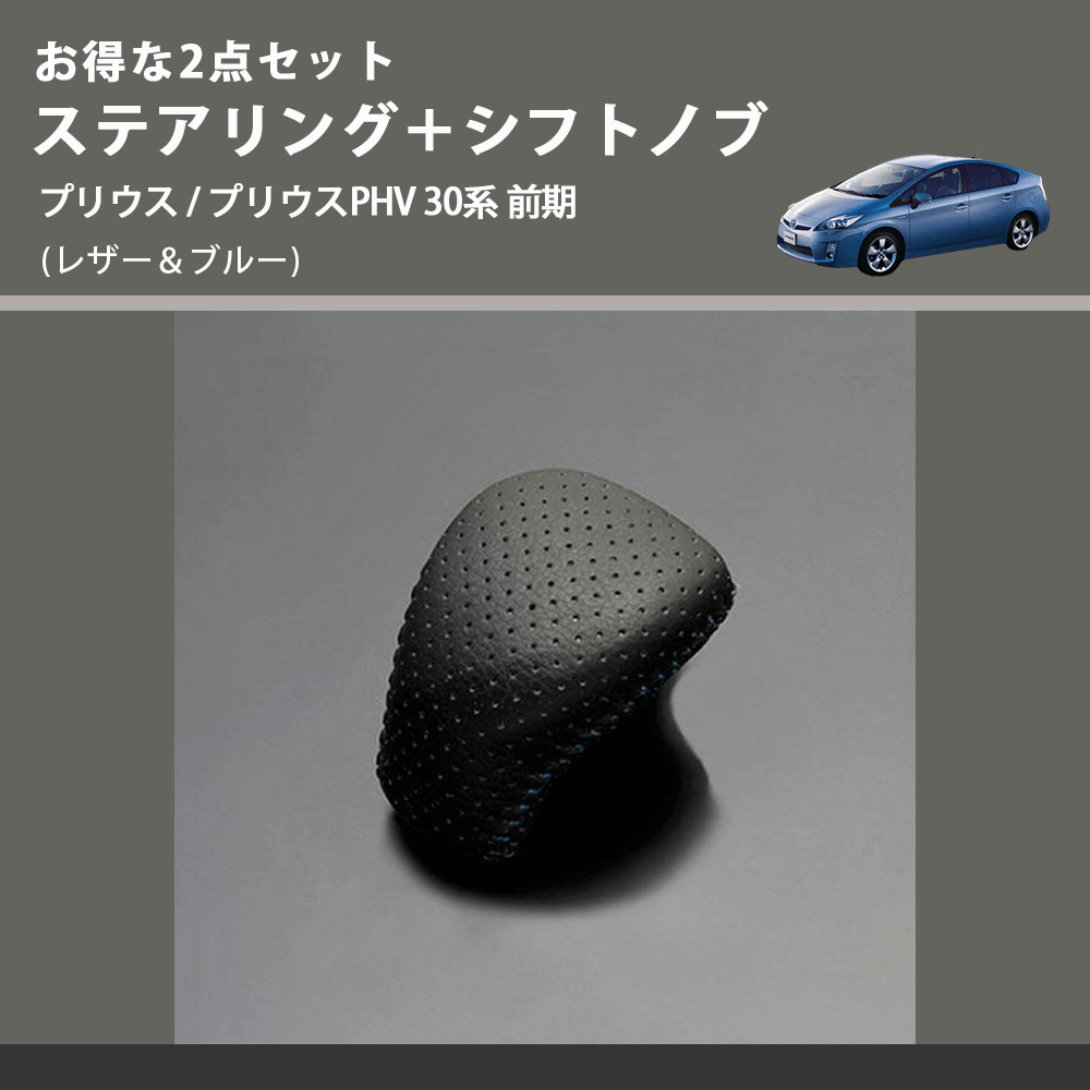 (レザー&ブルー) お得な2点セット ステアリング+シフトノブ プリウス / プリウスPHV 30系 前期