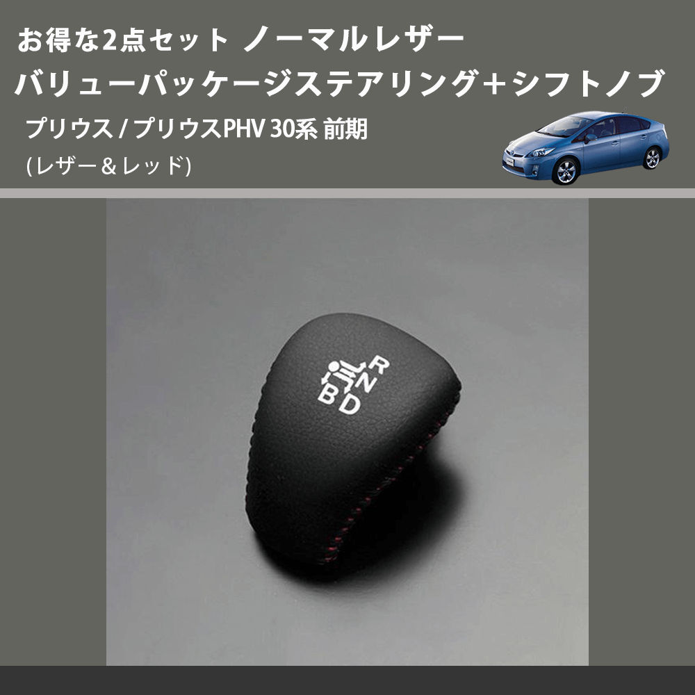 (レザー&レッド) お得な2点セット ノーマルレザー バリューパッケージステアリング+シフトノブ プリウス / プリウスPHV 30系 前期