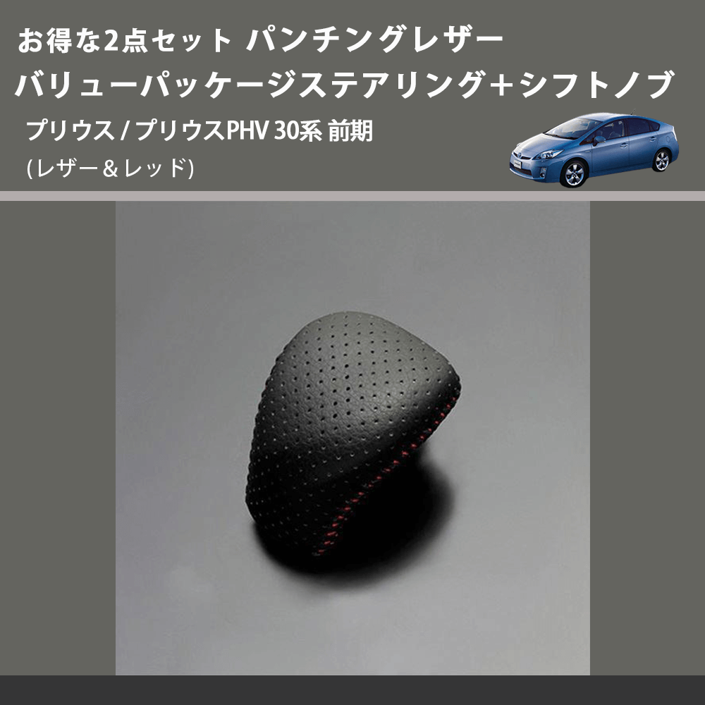 (レザー&レッド) お得な2点セット パンチングレザー バリューパッケージステアリング+シフトノブ プリウス / プリウスPHV 30系 前期