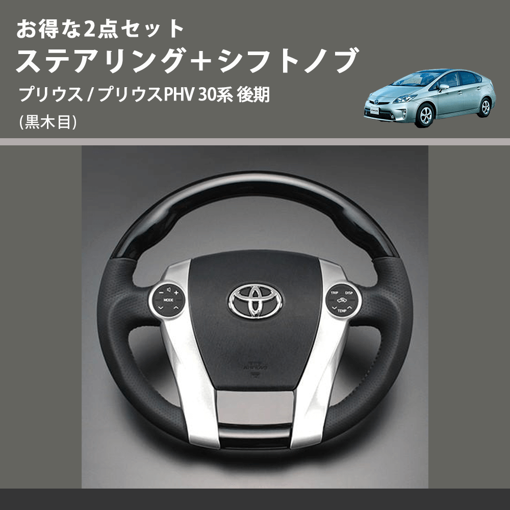 (黒木目) お得な2点セット ステアリング+シフトノブ プリウス / プリウスPHV 30系 後期