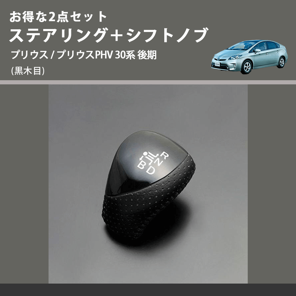 (黒木目) お得な2点セット ステアリング+シフトノブ プリウス / プリウスPHV 30系 後期