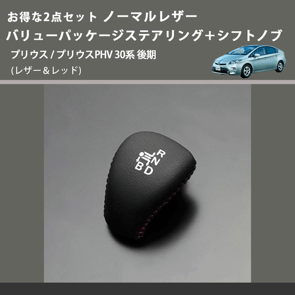 (レザー&レッド) お得な2点セット ノーマルレザー バリューパッケージステアリング+シフトノブ プリウス / プリウスPHV 30系 後期