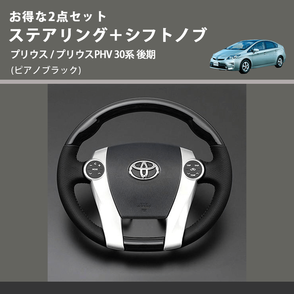 (ピアノブラック) お得な2点セット ステアリング+シフトノブ プリウス / プリウスPHV 30系 後期