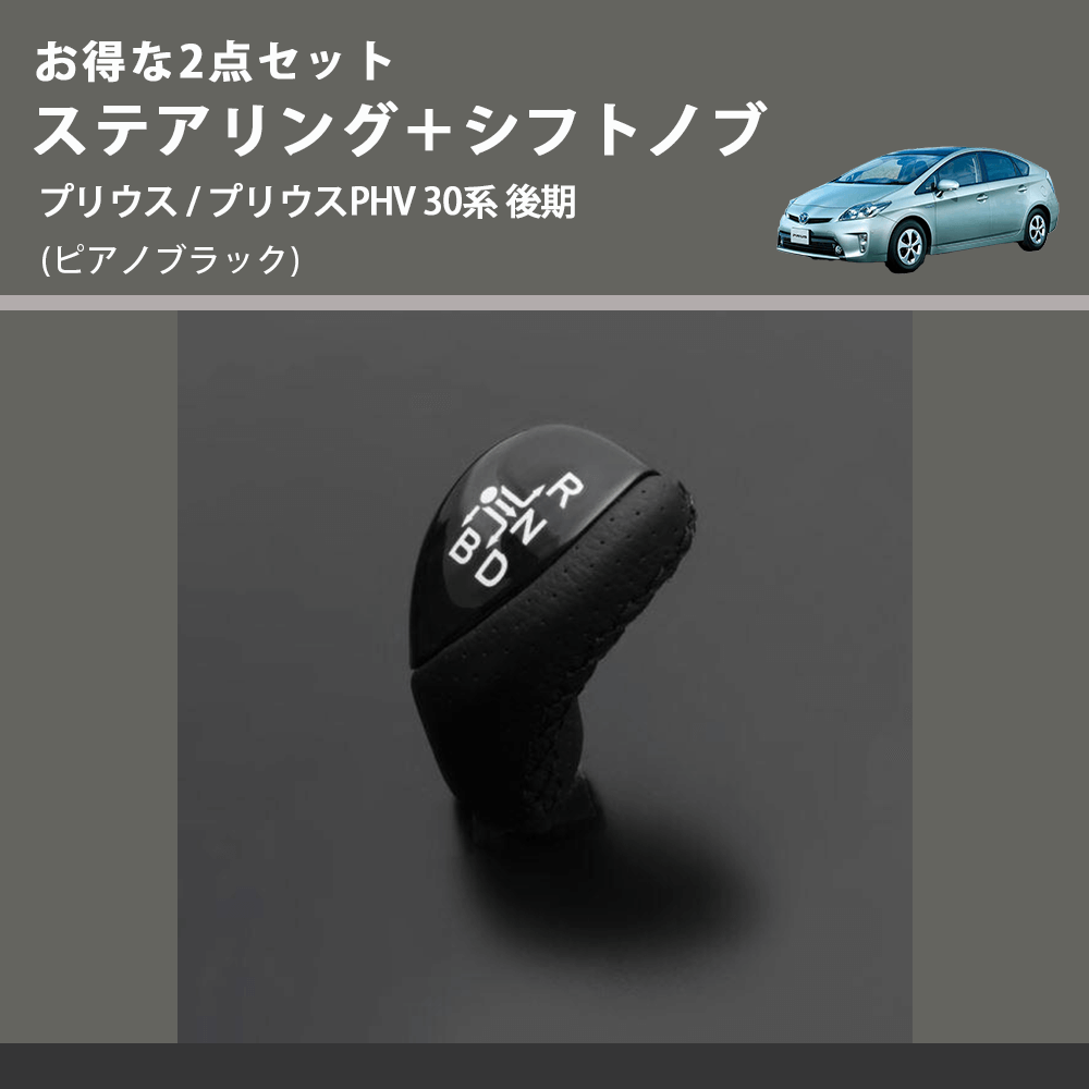 (ピアノブラック) お得な2点セット ステアリング+シフトノブ プリウス / プリウスPHV 30系 後期
