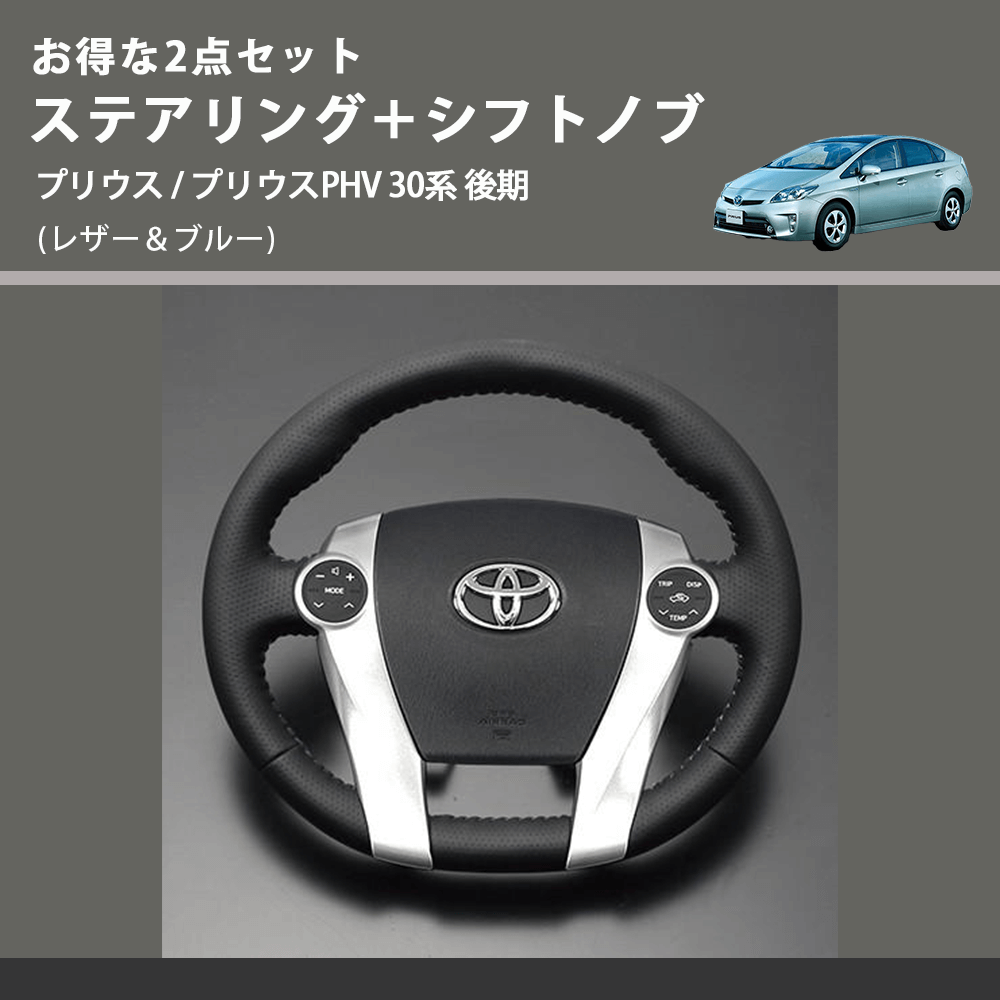 (レザー&ブルー) お得な2点セット ステアリング+シフトノブ プリウス / プリウスPHV 30系 後期