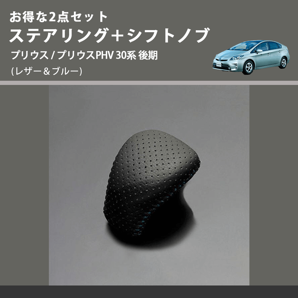(レザー&ブルー) お得な2点セット ステアリング+シフトノブ プリウス / プリウスPHV 30系 後期