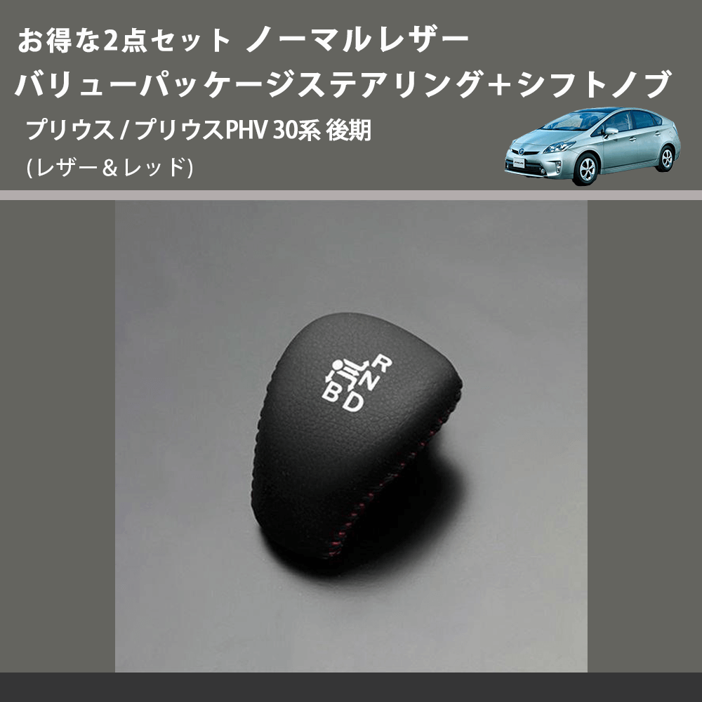 (レザー&レッド) お得な2点セット ノーマルレザー バリューパッケージステアリング+シフトノブ プリウス / プリウスPHV 30系 後期
