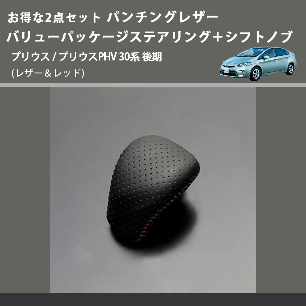 (レザー&レッド) お得な2点セット パンチングレザー バリューパッケージステアリング+シフトノブ プリウス / プリウスPHV 30系 後期