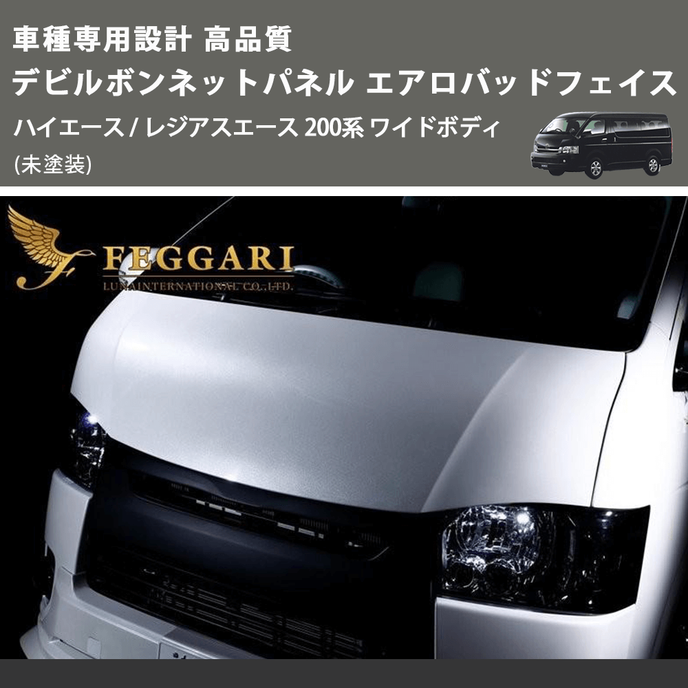 (未塗装) 車種専用設計 高品質 デビルボンネットパネル エアロバッドフェイス ハイエース / レジアスエース 200系 ワイドボディ