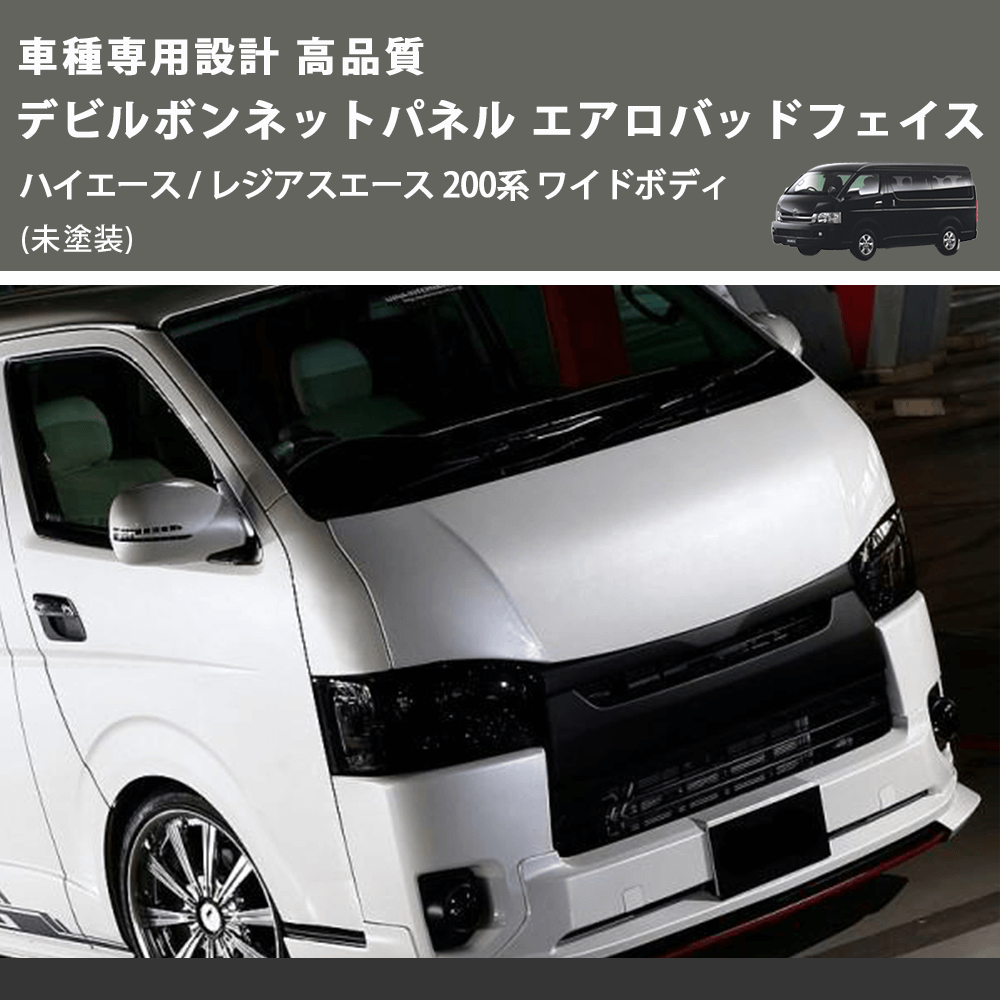 (未塗装) 車種専用設計 高品質 デビルボンネットパネル エアロバッドフェイス ハイエース / レジアスエース 200系 ワイドボディ