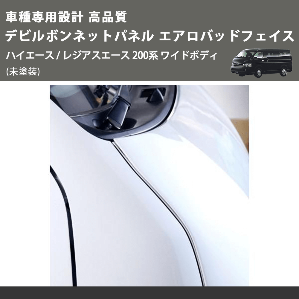 (未塗装) 車種専用設計 高品質 デビルボンネットパネル エアロバッドフェイス ハイエース / レジアスエース 200系 ワイドボディ