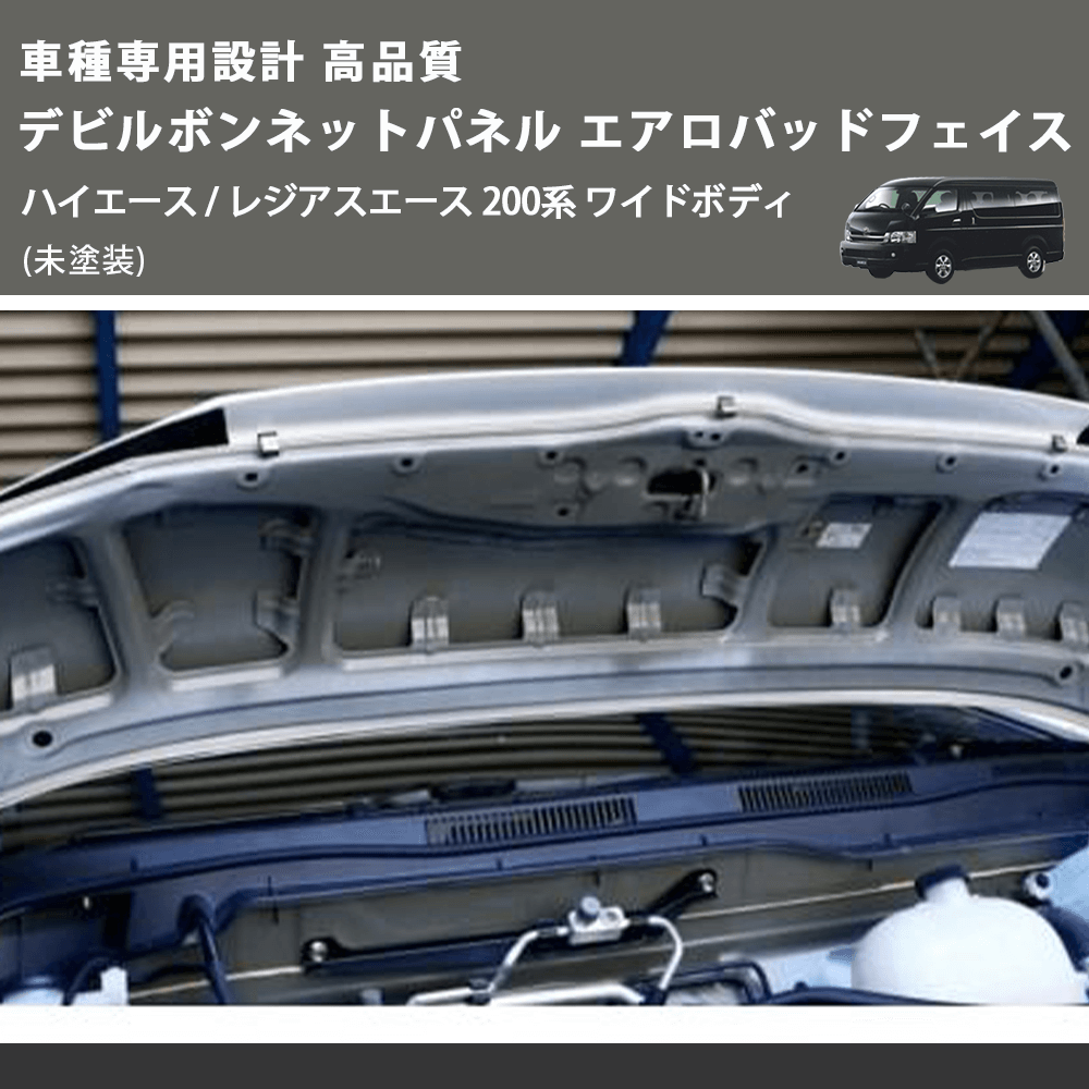 (未塗装) 車種専用設計 高品質 デビルボンネットパネル エアロバッドフェイス ハイエース / レジアスエース 200系 ワイドボディ