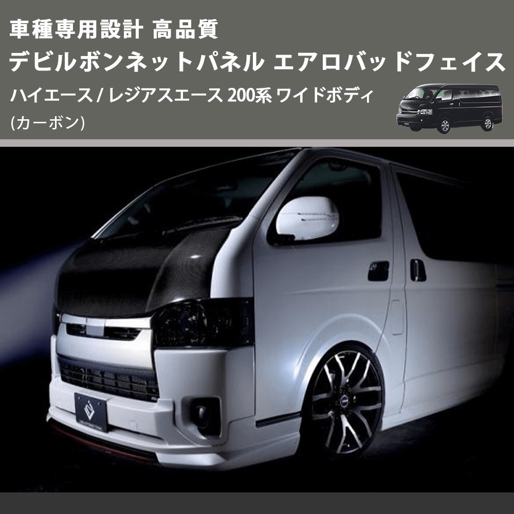 (カーボン) 車種専用設計 高品質 デビルボンネットパネル エアロバッドフェイス ハイエース / レジアスエース 200系 ワイドボディ