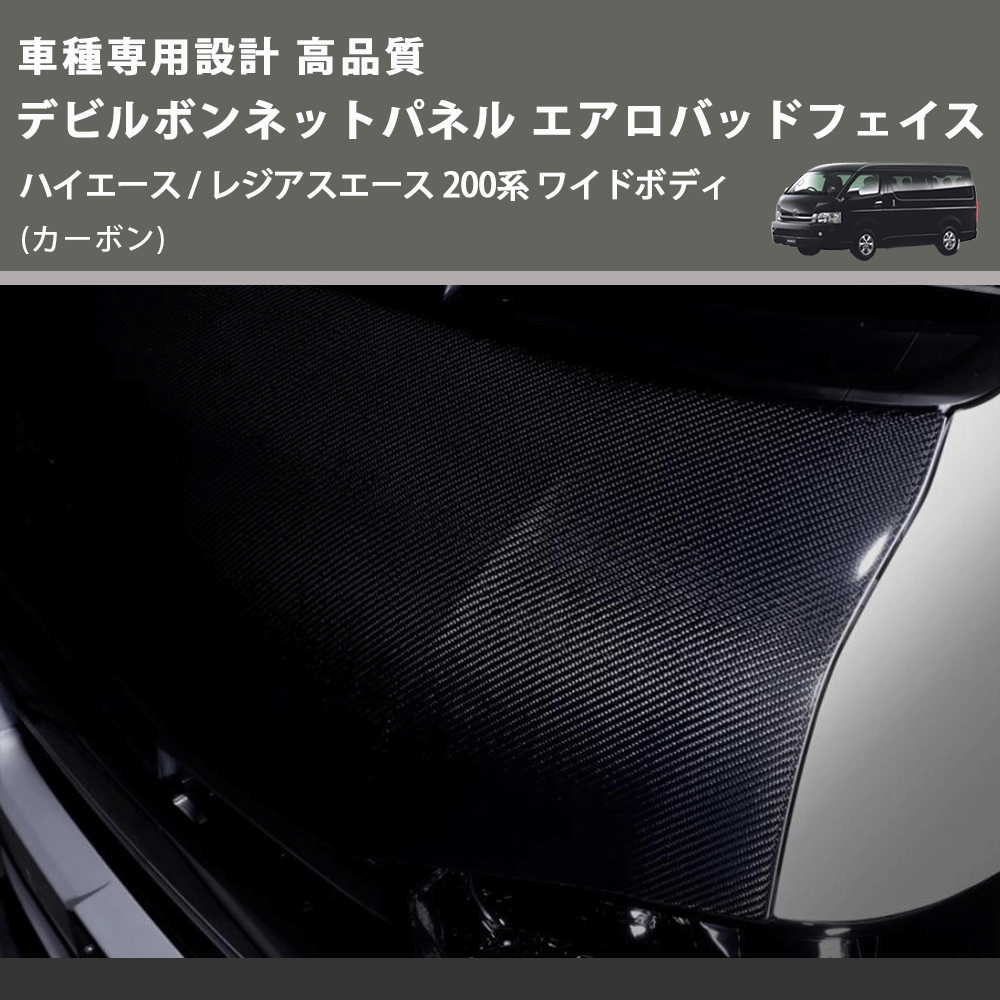 (カーボン) 車種専用設計 高品質 デビルボンネットパネル エアロバッドフェイス ハイエース / レジアスエース 200系 ワイドボディ