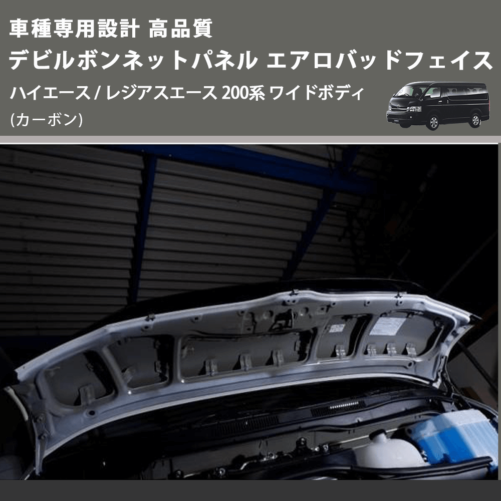 (カーボン) 車種専用設計 高品質 デビルボンネットパネル エアロバッドフェイス ハイエース / レジアスエース 200系 ワイドボディ