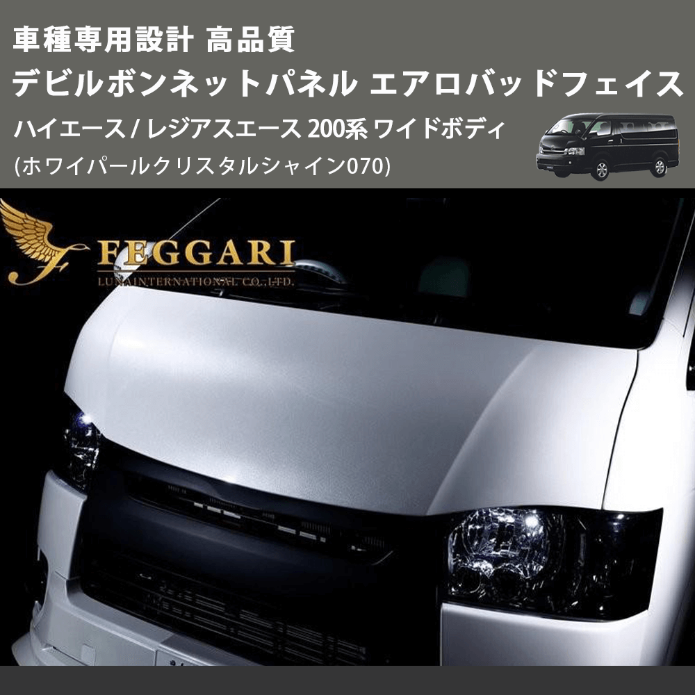 (ホワイパールクリスタルシャイン070) 車種専用設計 高品質 デビルボンネットパネル エアロバッドフェイス ハイエース / レジアスエース 200系 ワイドボディ