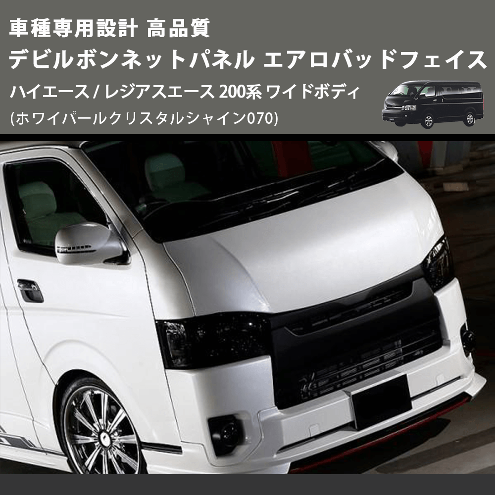 (ホワイパールクリスタルシャイン070) 車種専用設計 高品質 デビルボンネットパネル エアロバッドフェイス ハイエース / レジアスエース 200系 ワイドボディ