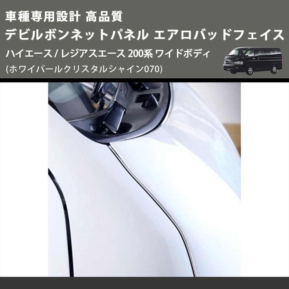 (ホワイパールクリスタルシャイン070) 車種専用設計 高品質 デビルボンネットパネル エアロバッドフェイス ハイエース / レジアスエース 200系 ワイドボディ