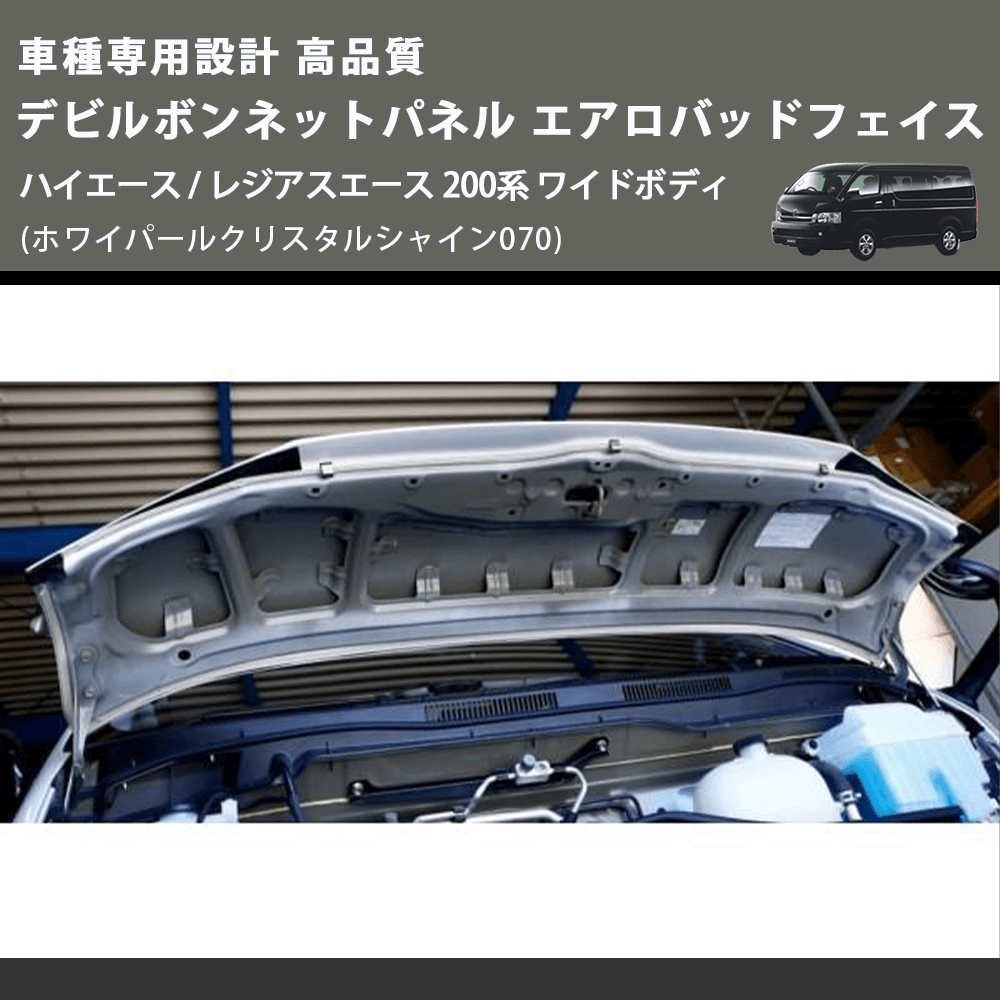 (ホワイパールクリスタルシャイン070) 車種専用設計 高品質 デビルボンネットパネル エアロバッドフェイス ハイエース / レジアスエース 200系 ワイドボディ