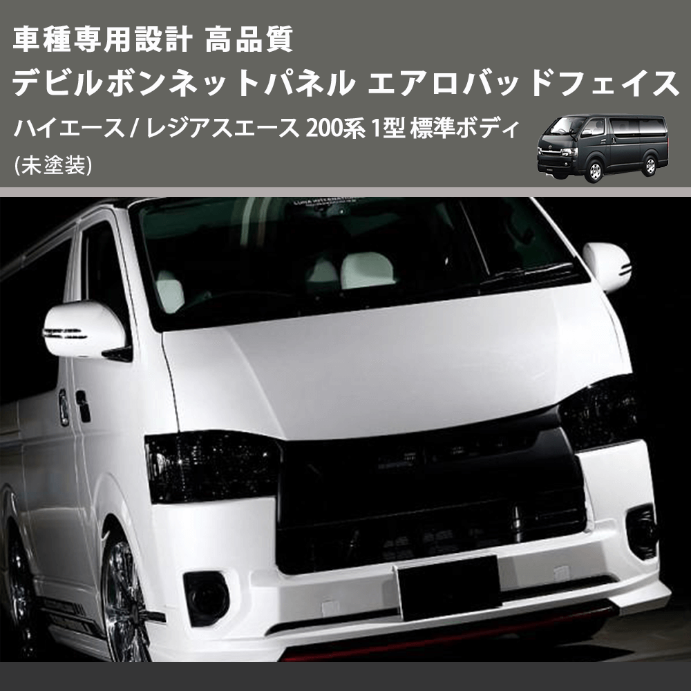 (未塗装) 車種専用設計 高品質 デビルボンネットパネル エアロバッドフェイス ハイエース / レジアスエース 200系 1型 標準ボディ