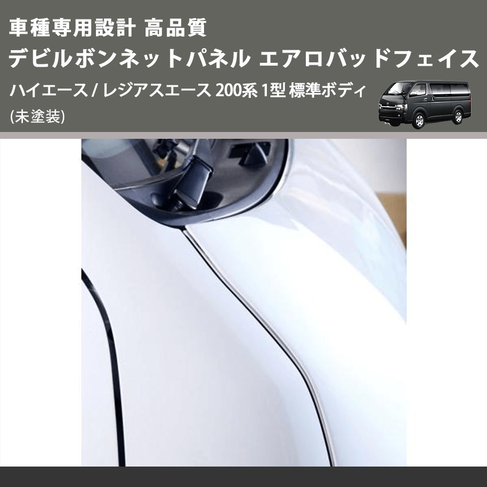 (未塗装) 車種専用設計 高品質 デビルボンネットパネル エアロバッドフェイス ハイエース / レジアスエース 200系 1型 標準ボディ